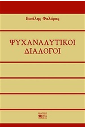 ΨΥΧΑΝΑΛΥΤΙΚΟΙ ΔΙΑΛΟΓΟΙ