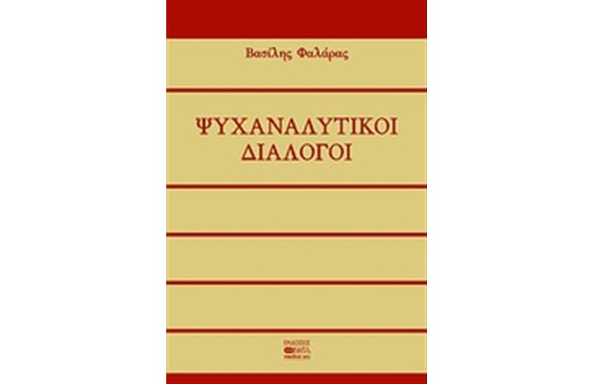 ΨΥΧΑΝΑΛΥΤΙΚΟΙ ΔΙΑΛΟΓΟΙ