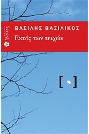 ΕΚΤΟΣ ΤΩΝ ΤΕΙΧΩΝ