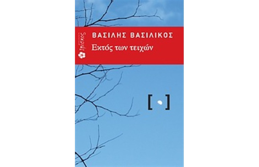 ΕΚΤΟΣ ΤΩΝ ΤΕΙΧΩΝ