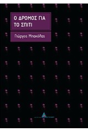 Ο ΔΡΟΜΟΣ ΓΙΑ ΤΟ ΣΠΙΤΙ