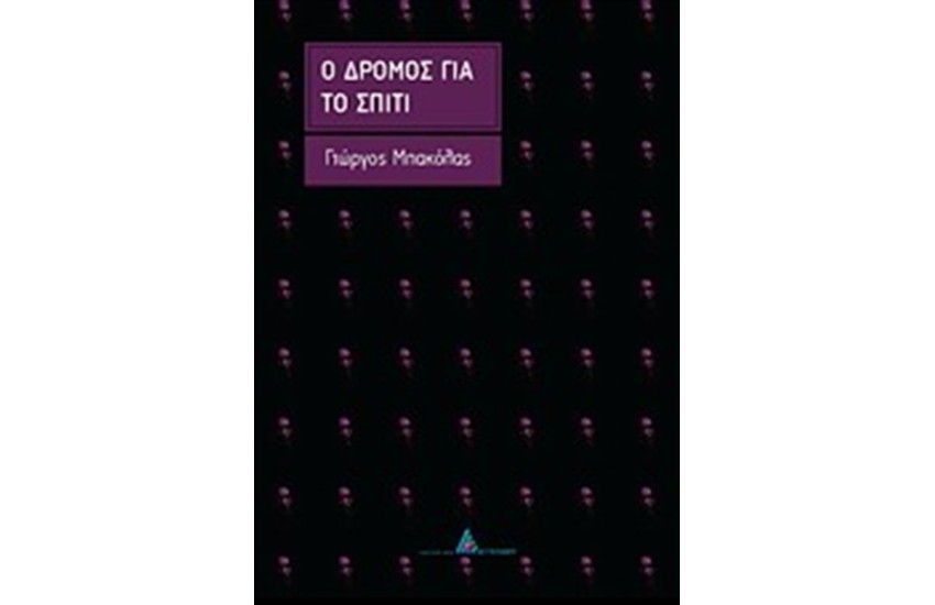 Ο ΔΡΟΜΟΣ ΓΙΑ ΤΟ ΣΠΙΤΙ