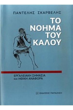ΤΟ ΝΟΗΜΑ ΤΟΥ ΚΑΛΟΥ