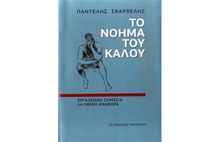ΤΟ ΝΟΗΜΑ ΤΟΥ ΚΑΛΟΥ