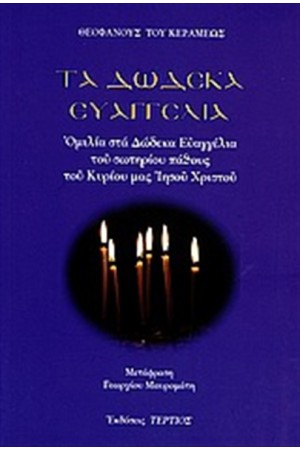 ΤΑ ΔΩΔΕΚΑ ΕΥΑΓΓΕΛΙΑ