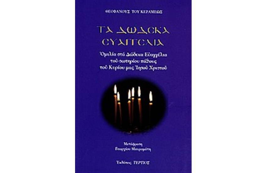 ΤΑ ΔΩΔΕΚΑ ΕΥΑΓΓΕΛΙΑ