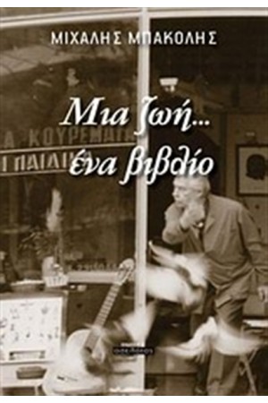 ΜΙΑ ΖΩΗ... ΕΝΑ ΒΙΒΛΙΟ