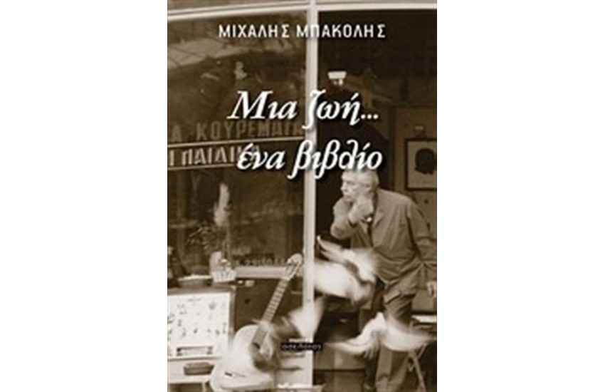 ΜΙΑ ΖΩΗ... ΕΝΑ ΒΙΒΛΙΟ