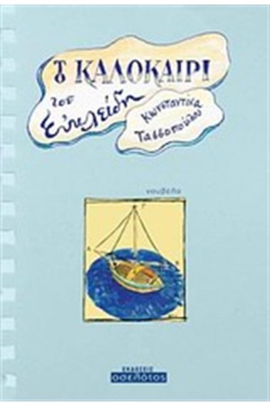 ΤΟ ΚΑΛΟΚΑΙΡΙ ΤΟΥ ΕΥΚΛΕΙΔΗ
