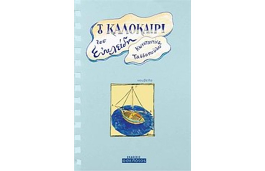 ΤΟ ΚΑΛΟΚΑΙΡΙ ΤΟΥ ΕΥΚΛΕΙΔΗ