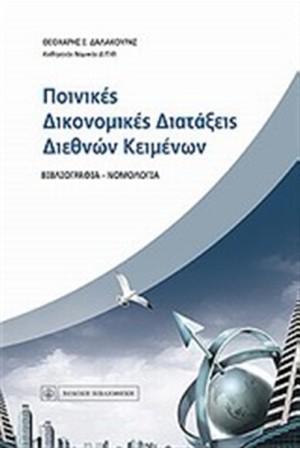ΠΟΙΝΙΚΕΣ ΔΙΚΟΝΟΜΙΚΕΣ ΔΙΑΤΑΞΕΙΣ ΔΙΕΘΝΩΝ ΚΕΙΜΕΝΩΝ