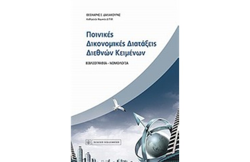 ΠΟΙΝΙΚΕΣ ΔΙΚΟΝΟΜΙΚΕΣ ΔΙΑΤΑΞΕΙΣ ΔΙΕΘΝΩΝ ΚΕΙΜΕΝΩΝ