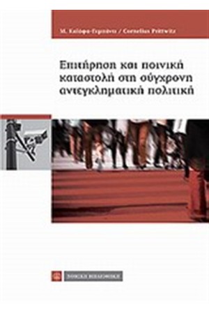 ΕΠΙΤΗΡΗΣΗ ΚΑΙ ΠΟΙΝΙΚΗ ΚΑΤΑΣΤΟΛΗ ΣΤΗ ΣΥΓΧΡΟΝΗ ΑΝΤΕΓΚΛΗΜΑΤΙΚΗ ΠΟΛΙΤΙΚΗ