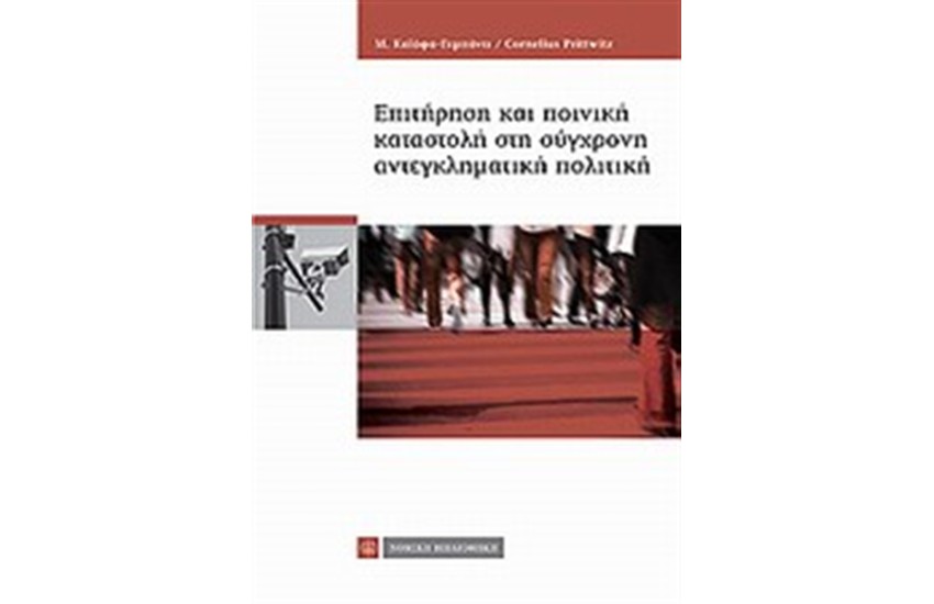 ΕΠΙΤΗΡΗΣΗ ΚΑΙ ΠΟΙΝΙΚΗ ΚΑΤΑΣΤΟΛΗ ΣΤΗ ΣΥΓΧΡΟΝΗ ΑΝΤΕΓΚΛΗΜΑΤΙΚΗ ΠΟΛΙΤΙΚΗ
