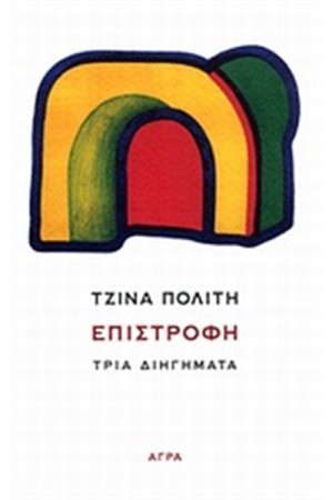 ΕΠΙΣΤΡΟΦΗ ΕΠΙΣΤΡΟΦΗ