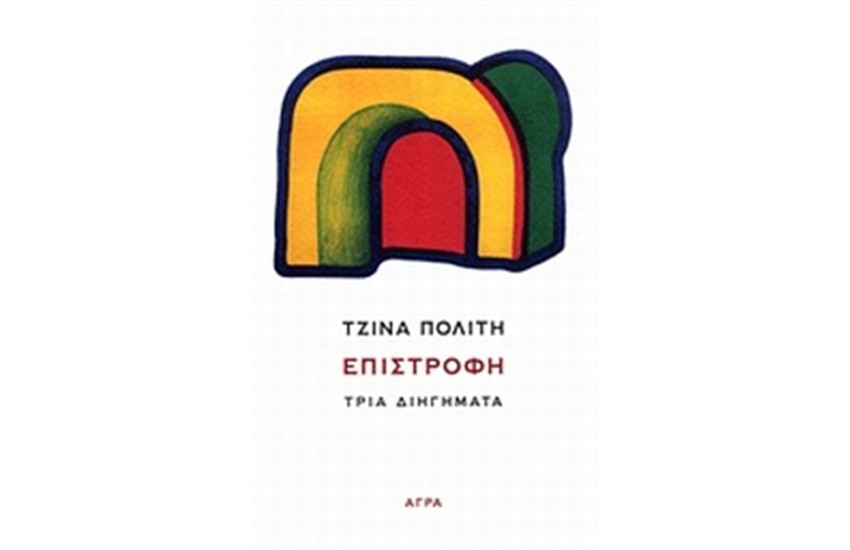 ΕΠΙΣΤΡΟΦΗ