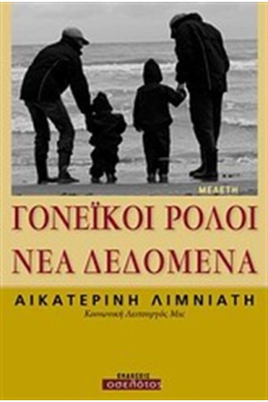 ΓΟΝΕΪΚΟΙ ΡΟΛΟΙ: ΝΕΑ ΔΕΔΟΜΕΝΑ