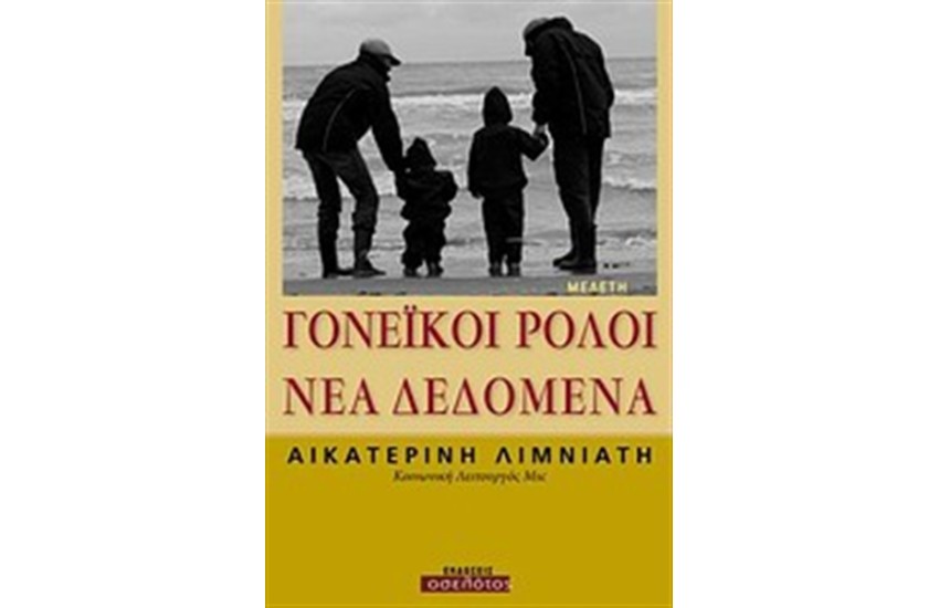 ΓΟΝΕΪΚΟΙ ΡΟΛΟΙ: ΝΕΑ ΔΕΔΟΜΕΝΑ