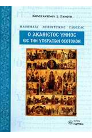 Ο ΑΚΑΘΙΣΤΟΣ ΥΜΝΟΣ ΕΙΣ ΤΗΝ ΥΠΕΡΑΓΙΑΝ ΘΕΟΤΟΚΟΝ