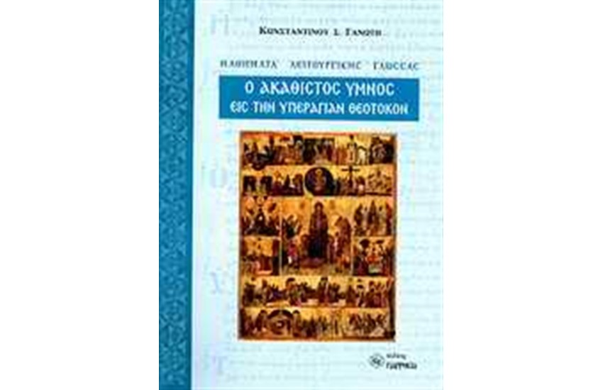 Ο ΑΚΑΘΙΣΤΟΣ ΥΜΝΟΣ ΕΙΣ ΤΗΝ ΥΠΕΡΑΓΙΑΝ ΘΕΟΤΟΚΟΝ