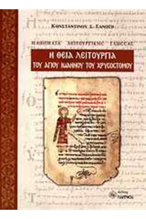 Η ΘΕΙΑ ΛΕΙΤΟΥΡΓΙΑ ΤΟΥ ΑΓΙΟΥ ΙΩΑΝΝΟΥ ΤΟΥ ΧΡΥΣΟΣΤΟΜΟΥ