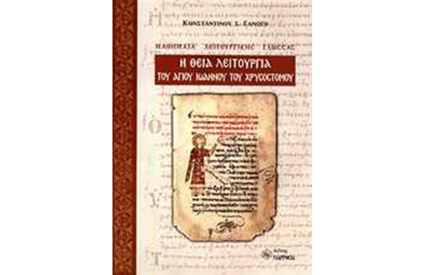 Η ΘΕΙΑ ΛΕΙΤΟΥΡΓΙΑ ΤΟΥ ΑΓΙΟΥ ΙΩΑΝΝΟΥ ΤΟΥ ΧΡΥΣΟΣΤΟΜΟΥ