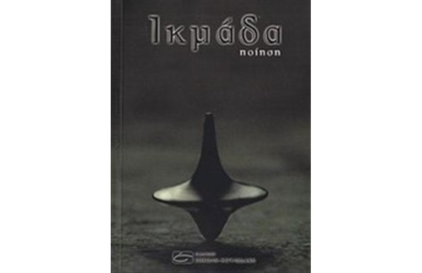 ΙΚΜΑΔΑ