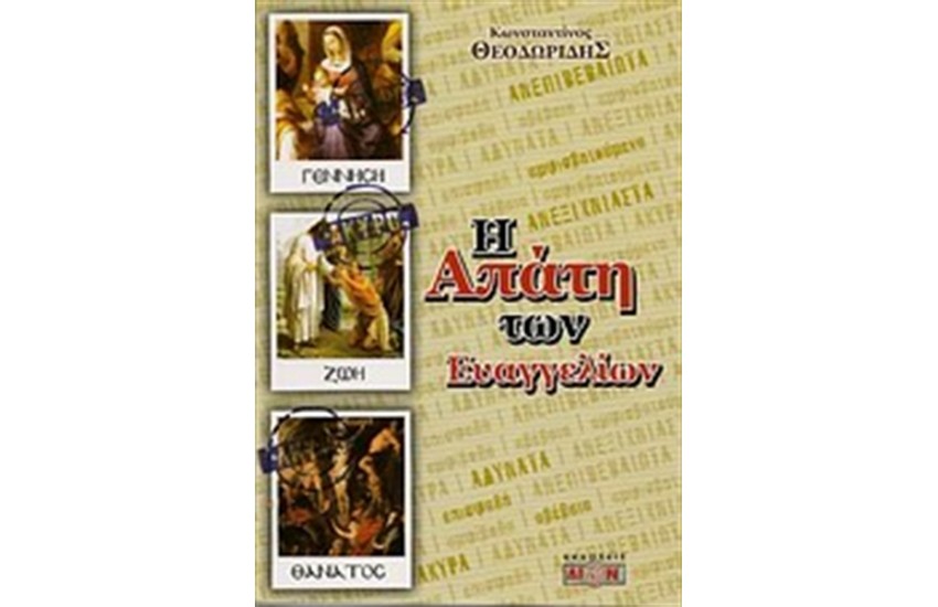 Η ΑΠΑΤΗ ΤΩΝ ΕΥΑΓΓΕΛΙΩΝ