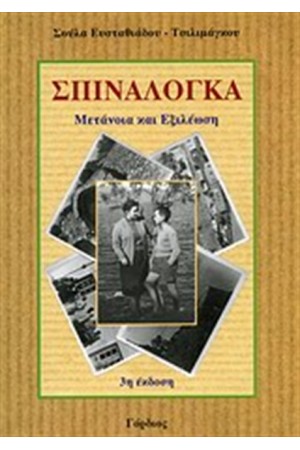ΣΠΙΝΑΛΟΓΚΑ ΣΠΙΝΑΛΟΓΚΑ