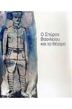 Ο ΣΠΥΡΟΣ ΒΑΣΙΛΕΙΟΥ ΚΑΙ ΤΟ ΘΕΑΤΡΟ
