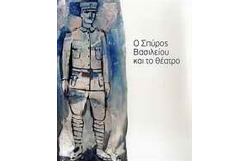 Ο ΣΠΥΡΟΣ ΒΑΣΙΛΕΙΟΥ ΚΑΙ ΤΟ ΘΕΑΤΡΟ