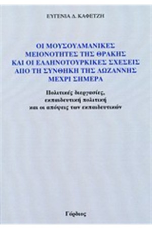 ΟΙ ΜΟΥΣΟΥΛΜΑΝΙΚΕΣ ΜΕΙΟΝΟΤΗΤΕΣ ΤΗΣ ΘΡΑΚΗΣ ΚΑΙ ΟΙ ΕΛΛΗΝΟΤΟΥΡΚΙΚΕΣ ΣΧΕΣΕΙΣ ΑΠΟ ΤΗ ΣΥΝΘΗΚΗ ΤΗΣ ΛΩΖΑΝΝΗΣ ΜΕΧΡΙ ΣΗΜΕΡΑ