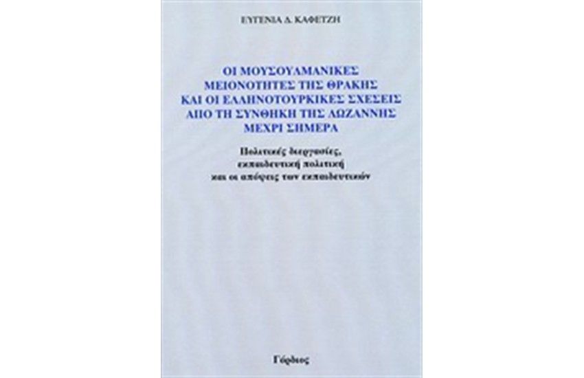 ΟΙ ΜΟΥΣΟΥΛΜΑΝΙΚΕΣ ΜΕΙΟΝΟΤΗΤΕΣ ΤΗΣ ΘΡΑΚΗΣ ΚΑΙ ΟΙ ΕΛΛΗΝΟΤΟΥΡΚΙΚΕΣ ΣΧΕΣΕΙΣ ΑΠΟ ΤΗ ΣΥΝΘΗΚΗ ΤΗΣ ΛΩΖΑΝΝΗΣ ΜΕΧΡΙ ΣΗΜΕΡΑ