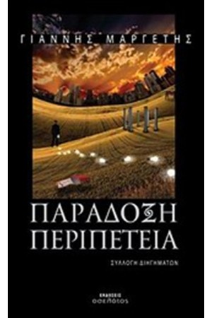 ΠΑΡΑΔΟΞΗ ΠΕΡΙΠΕΤΕΙΑ