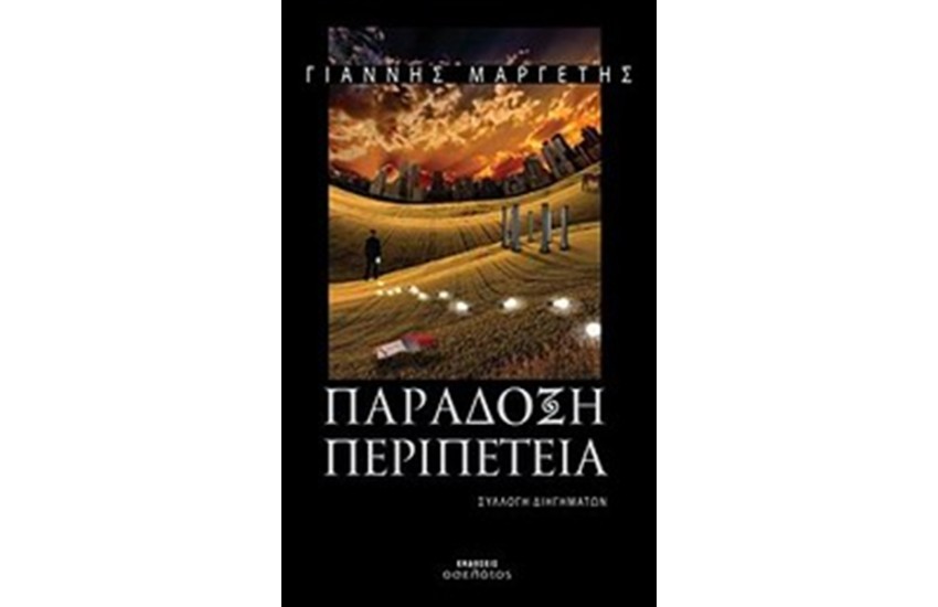 ΠΑΡΑΔΟΞΗ ΠΕΡΙΠΕΤΕΙΑ