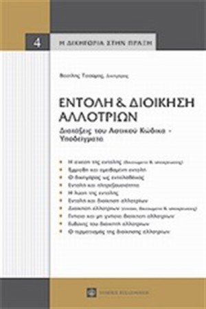ΕΝΤΟΛΗ ΚΑΙ ΔΙΟΙΚΗΣΗ ΑΛΛΟΤΡΙΩΝ ΕΝΤΟΛΗ ΚΑΙ ΔΙΟΙΚΗΣΗ ΑΛΛΟΤΡΙΩΝ