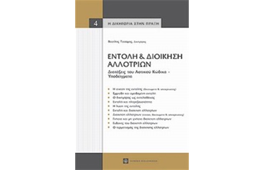 ΕΝΤΟΛΗ ΚΑΙ ΔΙΟΙΚΗΣΗ ΑΛΛΟΤΡΙΩΝ