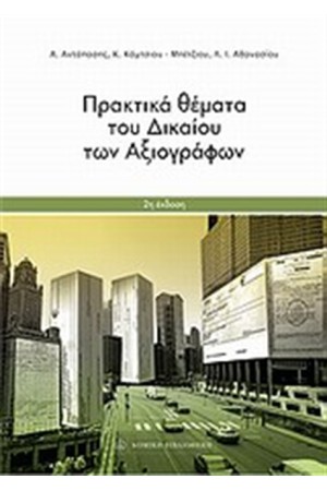 ΠΡΑΚΤΙΚΑ ΘΕΜΑΤΑ ΤΟΥ ΔΙΚΑΙΟΥ ΤΩΝ ΑΞΙΟΓΡΑΦΩΝ