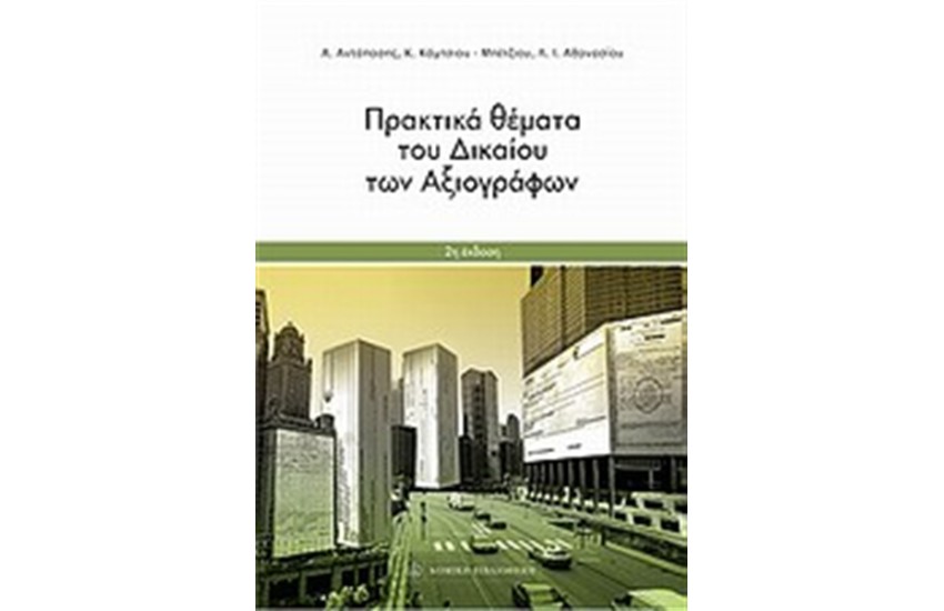 ΠΡΑΚΤΙΚΑ ΘΕΜΑΤΑ ΤΟΥ ΔΙΚΑΙΟΥ ΤΩΝ ΑΞΙΟΓΡΑΦΩΝ