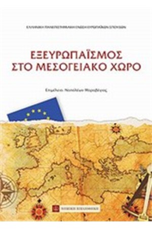 ΕΞΕΥΡΩΠΑΪΣΜΟΣ ΣΤΟ ΜΕΣΟΓΕΙΑΚΟ ΧΩΡΟ
