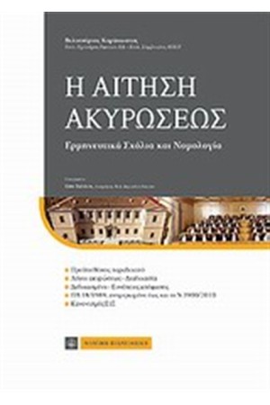 Η ΑΙΤΗΣΗ ΑΚΥΡΩΣΕΩΣ