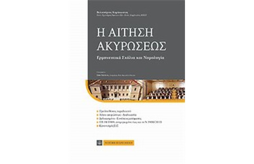 Η ΑΙΤΗΣΗ ΑΚΥΡΩΣΕΩΣ