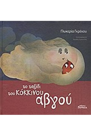 ΤΟ ΤΑΞΙΔΙ ΤΟΥ ΚΟΚΚΙΝΟΥ ΑΒΓΟΥ