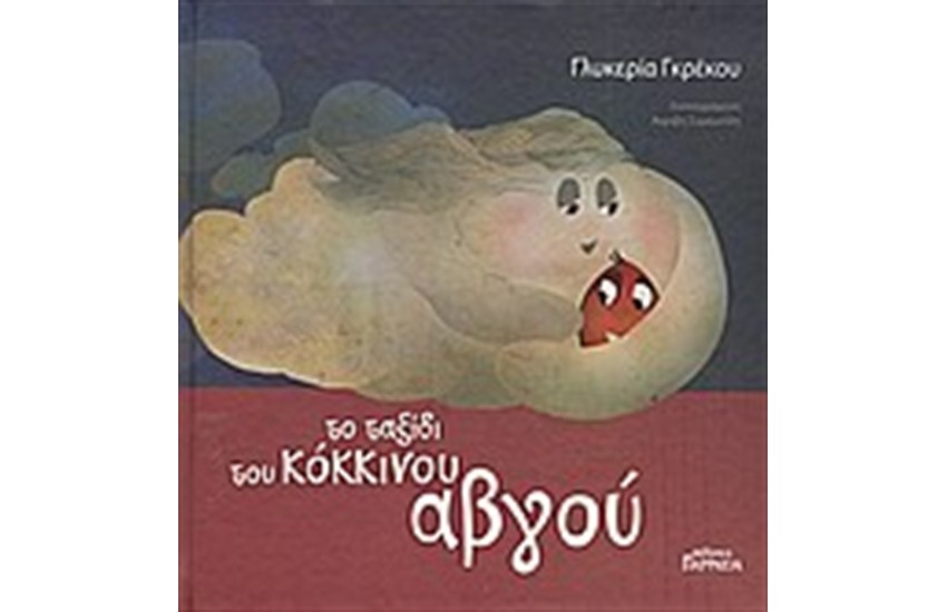 ΤΟ ΤΑΞΙΔΙ ΤΟΥ ΚΟΚΚΙΝΟΥ ΑΒΓΟΥ