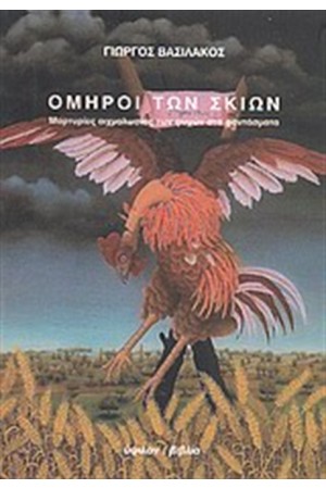 ΟΜΗΡΟΙ ΤΩΝ ΣΚΙΩΝ