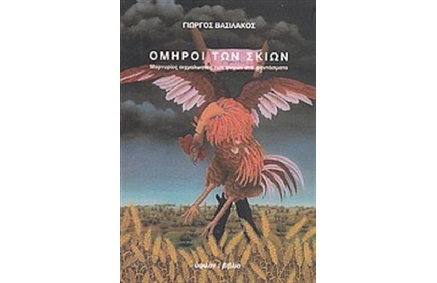 ΟΜΗΡΟΙ ΤΩΝ ΣΚΙΩΝ