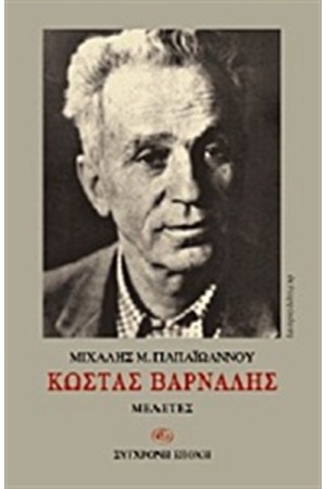 ΚΩΣΤΑΣ ΒΑΡΝΑΛΗΣ