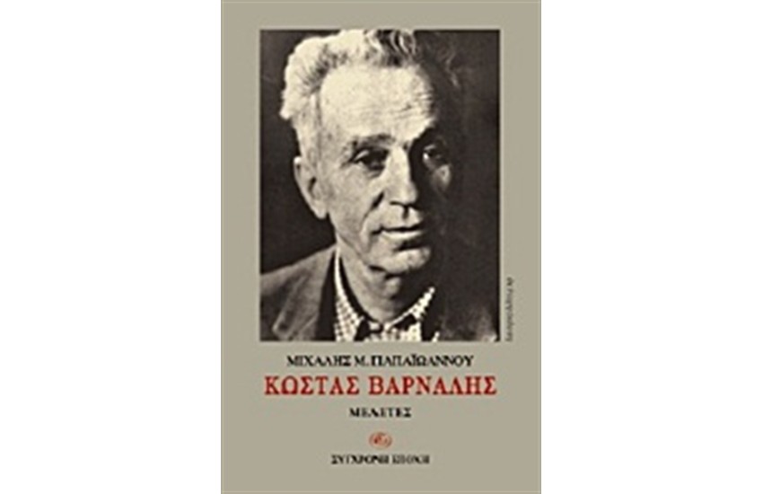 ΚΩΣΤΑΣ ΒΑΡΝΑΛΗΣ