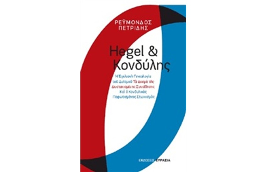 HEGEL & ΚΟΝΔΥΛΗΣ