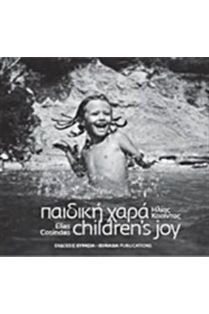 ΠΑΙΔΙΚΗ ΧΑΡΑ
